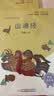 山海经（彩插版）快乐读书吧四年级上册推荐阅读 开学季 实拍图