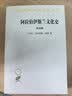 阿拉伯伊斯兰文化史（第四册）(汉译名著本) 实拍图