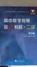高中数学竞赛培优教程·一试 第6版+高中数学竞赛培优教程·二试 第5版 2本套 浙大优学/李胜宏/李名德/ 高中数学竞赛培优教程（二试）第五版 开学季 实拍图