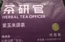 茶研官紫玉米须茶120g玉米胚芽喝茶女生花茶桑葚茶滋补养生茶包熬夜水肿 实拍图
