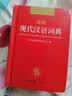 现代汉语词典 正版新编中小学生工具书初中高中新华字典古代汉语多功能拼音字词例句词汇近反义词百科辞书 实拍图