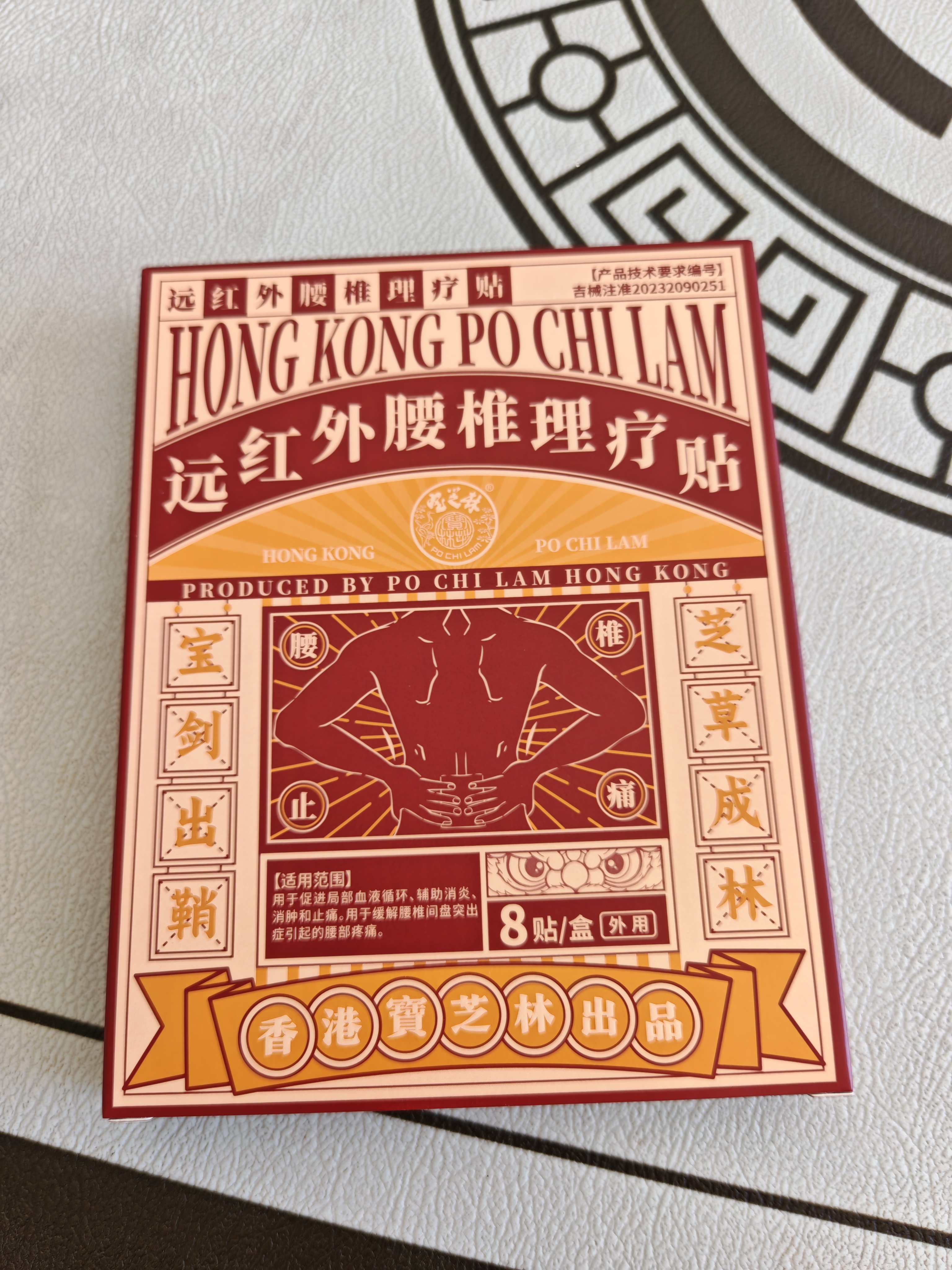 宝芝林膏药贴腰椎间盘突出专用腰疼痛腰肌劳损远红外理疗贴 8贴/盒 实拍图