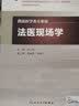 法医现场学 本科法医学 人卫教材人民卫生出版社 实拍图