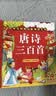 阳光宝贝 唐诗三百首（完整注音版）3-6岁幼儿启蒙儿童国学美绘本小学生益智早教拼音扫码有声伴读古诗300首阅读节课外书假期读物。 暑假作业 一升二暑假衔接 小升初暑假衔接 早教发声书 点读书 实拍图
