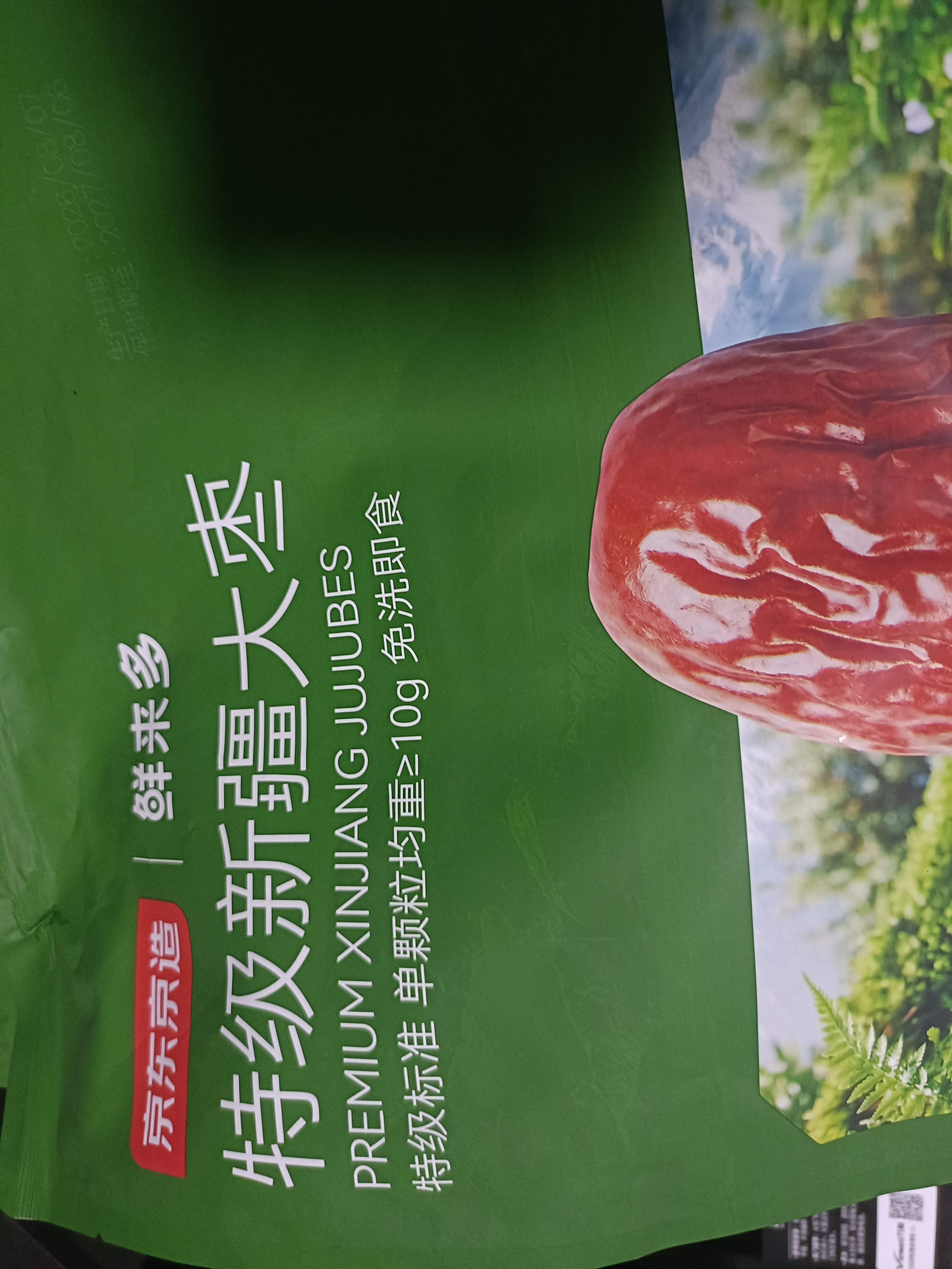 京东京造特级新疆大枣1kg和田大枣超六星红枣骏枣休闲零食独立小袋蜜饯果 实拍图