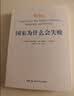 2024诺贝尔经济学奖 国家为什么会失败 达龙·阿西莫格鲁，戴维·莱布森，约翰·A.李斯特 经济 精装 正 实拍图