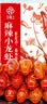 今锦上麻辣小龙虾3斤 4-6钱 净虾1.5斤 中号25-33只 加热即食 26年新虾 实拍图