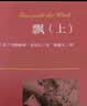 飘（套装上下册）一部青少年女性的心灵成长史 世界名著典藏 全本无删减 小说 实拍图