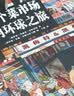 24个菜市场的环球之旅 荣获2023年度法国童书“女巫”奖 以别具一格的方式环游世界 为孩子打造人文地理启蒙第一课  实拍图