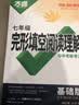 2027版万唯中考英语完形填空阅读理解专项听力训练八九七年级下册完形与阅读时文初一初二初三练习词汇语法教材万维旗舰店 完形阅读27-基础版 八年级 实拍图
