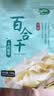 十月稻田 百合干 100g 龙山产苦百合 干货 银耳莲子桂圆枸杞羹煲汤食材 实拍图
