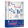 欢乐数学：一本充满“烂插画”的快乐数学启蒙书 17届文津图书奖推荐图书（400幅火柴人爆笑漫画，从小学到大学都能秒懂的数学书）快乐读书吧 暑期必读课外阅读 实拍图