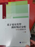 万卷方法丛书·基于变量类型做好统计分析：SPSS实例示范 实拍图