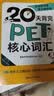 新东方 20天背完PET核心词汇 对应朗思B1青少版 实拍图