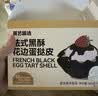 展艺臻选 法式黑酥花边蛋挞皮360g 12个装 动物黄油起酥黑金蛋挞 实拍图