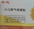 贝因美胀气贴婴儿0-3个月新生儿胀气宝宝防肠胀气二月闹神器小儿肚脐贴 单盒8贴装【+2贴试用】 实拍图