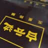 白云边五星陈酿 浓酱兼香型白酒  53度 500ml*6瓶 整箱装 中秋送礼 实拍图