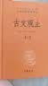 【旧版】古文观止（全2册）文言文理解语感中高考必备三全本精装无删减中华书局中华经典名著全本全注全译 实拍图