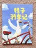 鸭子骑车记（全2册精装）鼓励孩子自信勇敢乐于分享 趣味动物绘本故事 清华附小学生阅读书目 3-6岁 爱心树童书  实拍图