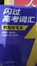 2027高考词汇闪过考频·默写听写本 高中英语词汇单词书乱序版高三复习资料 词根词缀联想记忆法高中低频词高中英语必备学生使用高考巨微英语 开学季 实拍图