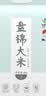 盘锦大米圆粒蟹田米东北大米真空装10斤 实拍图