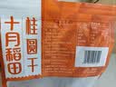 十月稻田 桂圆干 500g 带壳桂圆肉 龙眼肉干 枸杞红枣泡茶八宝粥 零食干货 实拍图