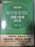 新东方 高中英语词汇词根+联想记忆法 乱序版 开学季 实拍图