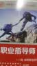 职业指导师（三级助理职业指导师）--国家职业技能等级认定培训教程 实拍图