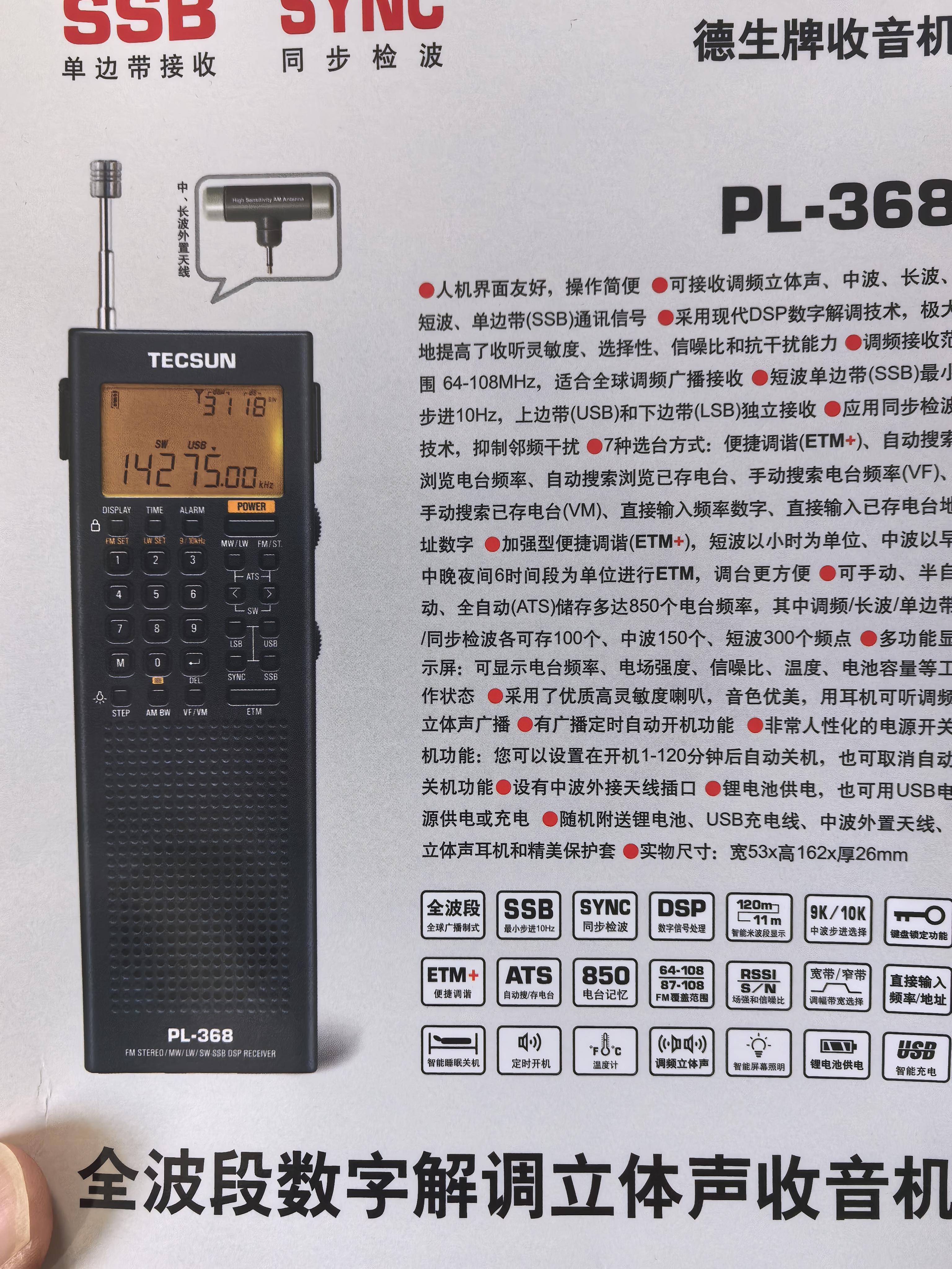 德生（Tecsun） PL-368全球波段制式数字解调收音机DSP单边带SSB液晶同步检波可充电 实拍图