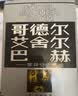 哥德尔·艾舍尔·巴赫 集异璧之大成 精装32开  跨学科杰作集哲学科学艺术于一身 深入浅出地介绍了数理逻辑人工智能等学科领域中的许多艰深的理论课题 实拍图