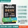 2027新星火英语巅峰训练五合一必刷题高二英语高中专项练习高考真题高考英语阅读理解语法填空完形填空七选五听力读后续写作文必刷题真题 开学季 实拍图