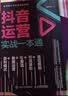抖音运营实战一本通（人邮普华出品） 实拍图
