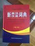 新英汉汉英词典 修订版 2020年新版中小学生英语字典词典工具书小学初中高中学生实用牛津词典大学四六级 实拍图