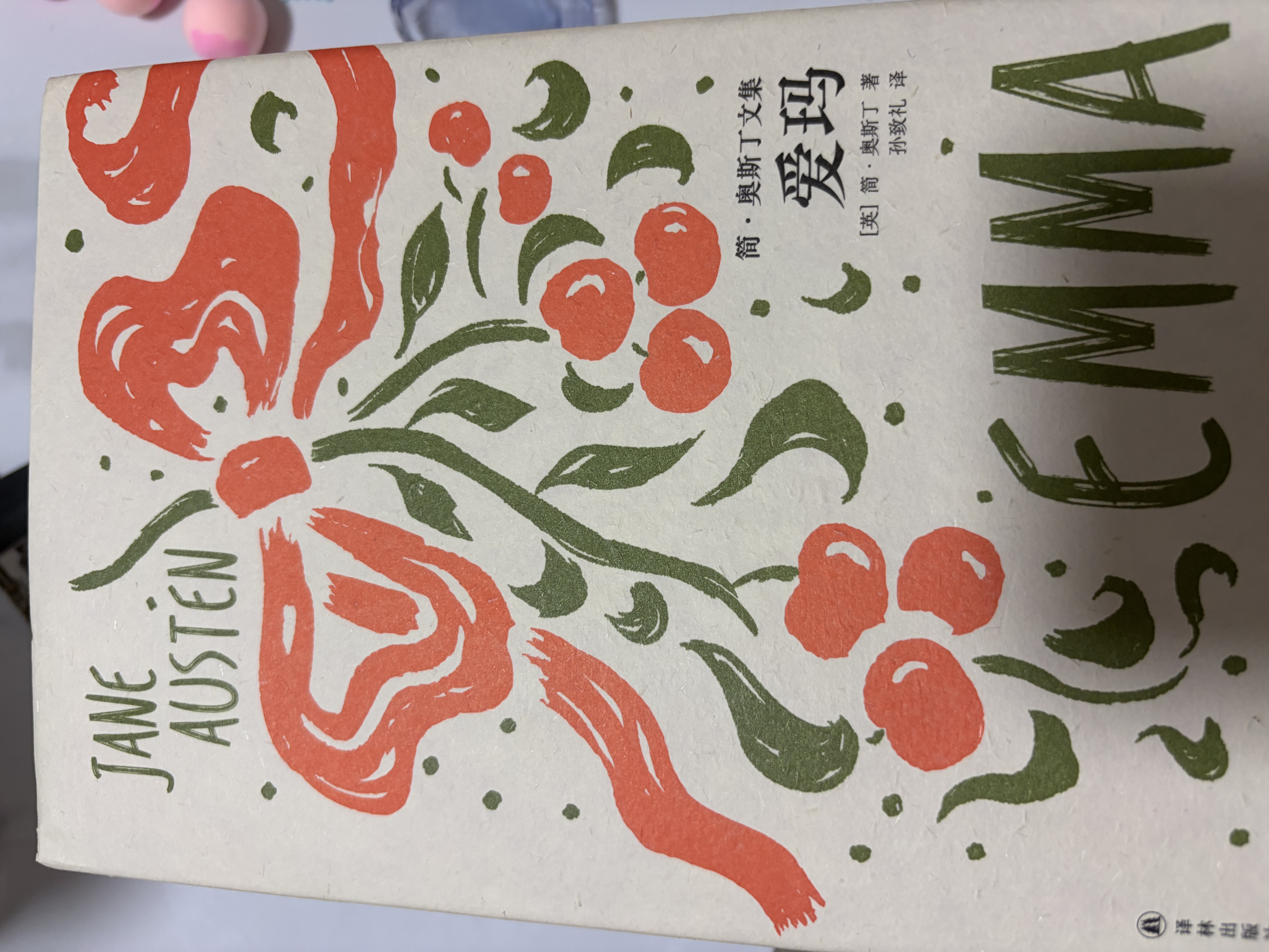 简·奥斯丁文集~爱玛 晒单实拍图