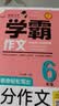 小学生满分作文六年级名师教你轻松写出6年级满分作文扫码听名师讲解同步小学生现阶段作文写作要求小学作文暑期作业写作方法学霸同步作文作文书写作技巧开学季名师指导同步教材满分范文小学生优秀作文 实拍图