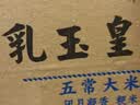金龙鱼乳玉皇妃 新季稻谷 黄金产地稻花香 东北大米10斤 实拍图