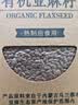 亚麻公社有机亚麻籽1斤 内蒙古胡麻籽 杂粮 烘焙 补充omega-3 磨粉打豆浆 实拍图