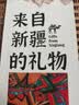 忆口味新疆特产来自新疆的礼物乌鲁木齐阿克苏干果蜜饯中秋礼盒伴手礼 套餐C/10种特产组合2551g 实拍图