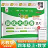 [江苏专用套装] 套装3册 2026秋五星学霸四年级语文人教版+数学苏教版 + 英语译林版 上册 小学同步训练同步练习册课时作业本一课一练必刷题天天练 经纶5星学霸 实拍图