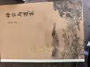 南怀瑾作品集（新版）：中国道教发展史略 实拍图