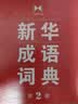 新华成语词典（第2版）大字成语故事教材教辅小学1-6年级语文课外阅读作文新华字典现代汉语词典牛津高阶古汉语常用字古代汉语英语学习常备工具书辞书奖 开学季 实拍图