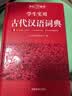 学生实用古代汉语词典 初中高中多功能字典大语文素材课外文言文成语辞典 文学基础知识真题考点工具书 开学季 实拍图