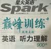2027新星火英语巅峰训练听力理解高一英语高中专项练习高考真题全国通用听力专项训练高考总复习资料模拟试题含在线听力音频微课 开学季 实拍图