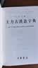 王力古汉语字典 精装繁体中华书局正版古代汉语常用字字典词典 古代汉语字典 初高中学生语文中高考工具书 实拍图