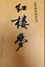 红楼梦原著版完整无删减注释丰富定本（套装上下全2册）人文版 中国古典文学读本丛书四大名著1-9年级小学初中高中必读书单语文推荐阅读古白话文人民文学出版社 小说 实拍图