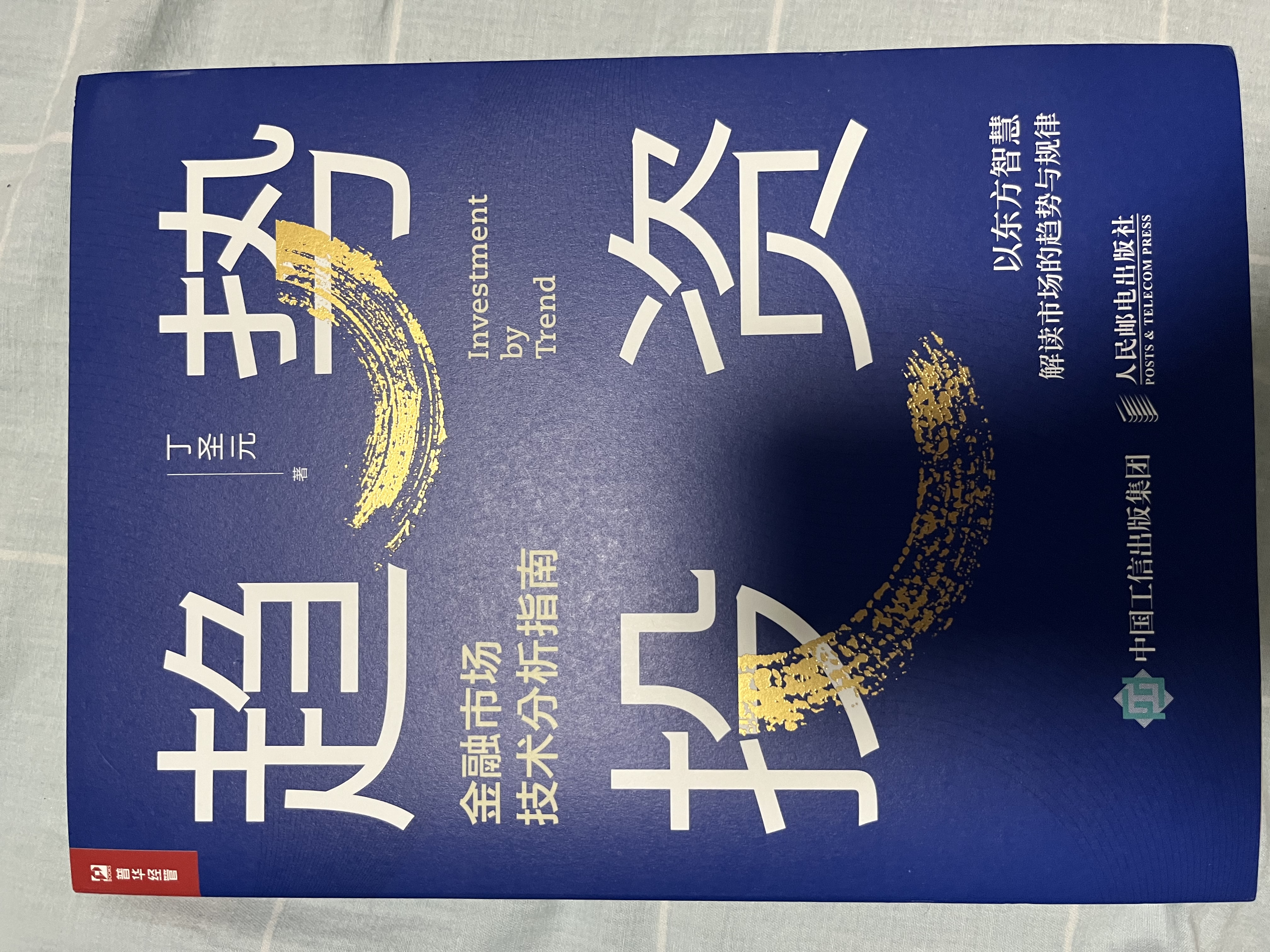趋势投资 金融市场技术分析指南 股票黄金白银理财工具（人邮普华出品） 实拍图