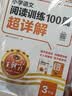 王朝霞2026-2027学年新版小学语文阅读训练100篇超详解新版同步阅读理解专项训练书三年级小学答题技巧训练视频讲解新学期一本阅读训练书 开学季 实拍图