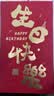 佳妍生日快乐大红包 惊喜千元利是封彩票红包 实拍图