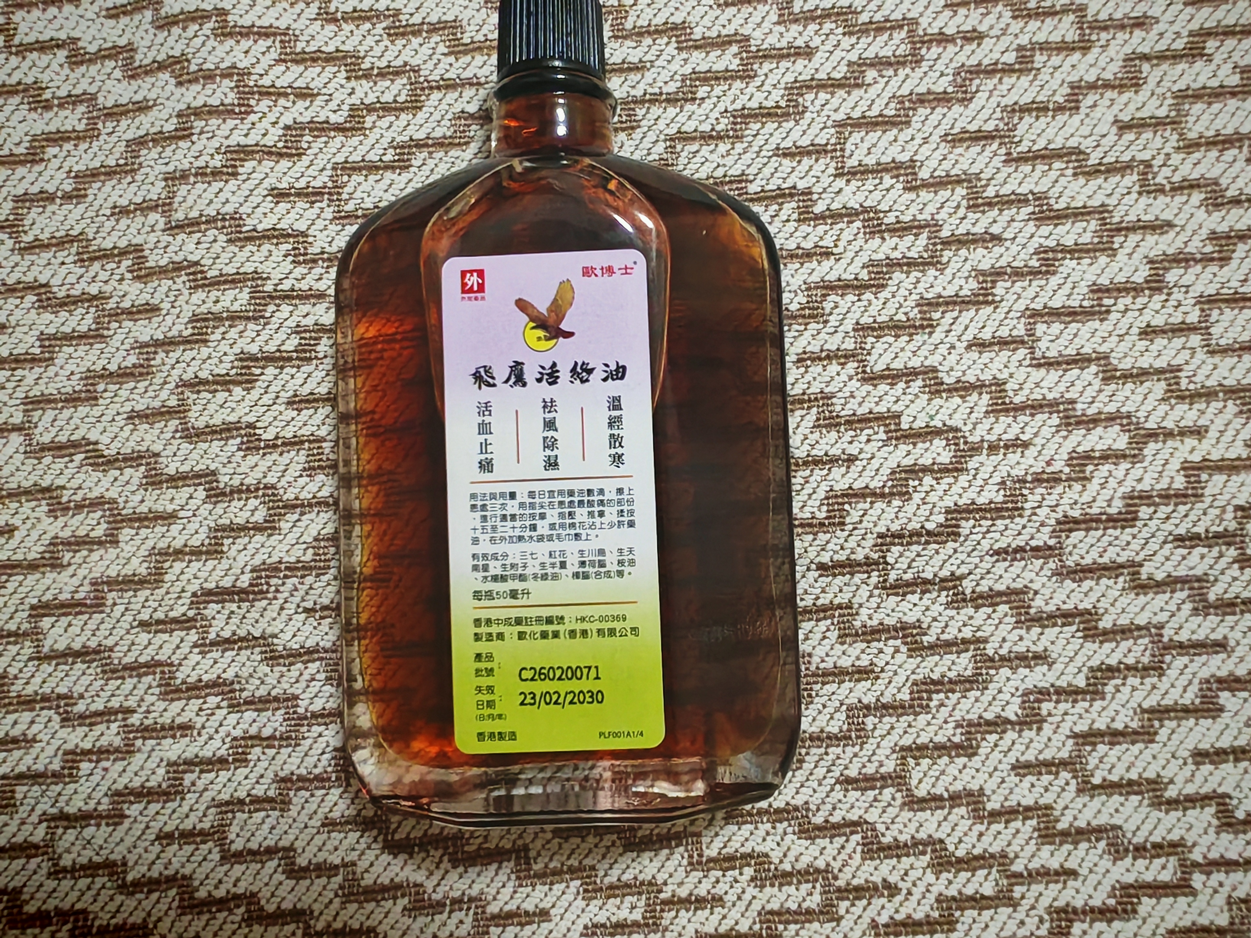 【林峰同款】香港欧化欧博士飞鹰活络油肌肉酸痛祛风除湿骨刺痛关节痛疼手脚肿痛腰腿抽筋药油50ml/瓶 实拍图