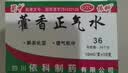【30盒装】蜀中 藿香正气水 10ml*10支 风寒感冒 胃肠型感冒肠胃感冒 恶心呕吐泡脚风寒胃肠型感冒头痛昏重恶心呕吐 实拍图